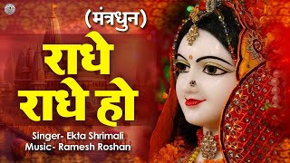 LIVE :- राधे राधे हो ~ Radhe Radhe Ho | Radha Krishna Mantra | Kirtan Sessions