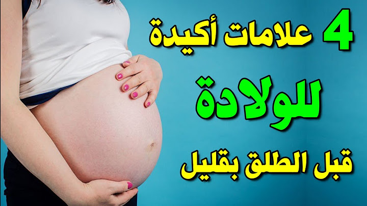 علامات الولادة الطبيعية قبل الطلق