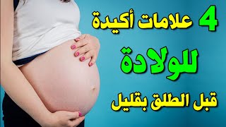 علامات الولادة الطبيعية قبل الطلق