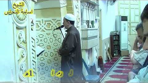 قراءة من أول سورة الأعراف إلى الآية 46 للشيخ/ أسامه النحاس