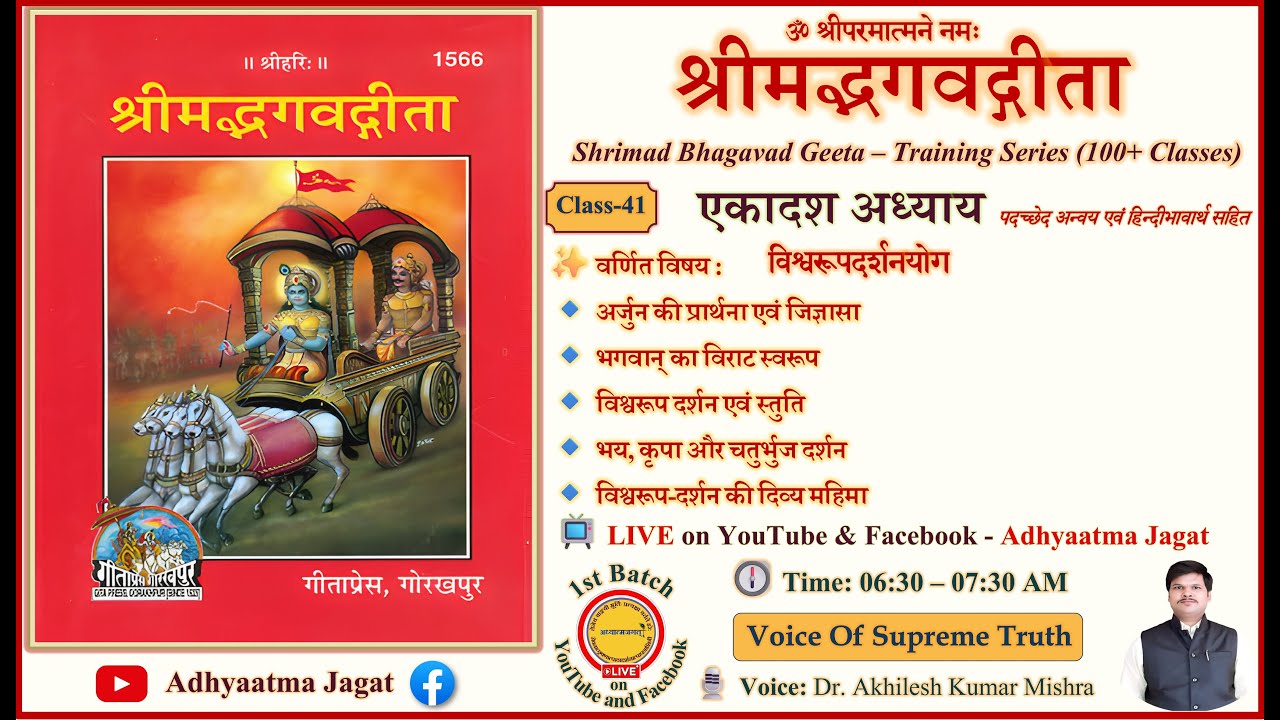 Class 41 | Shrimad Bhagavad Geeta । पारायण प्रशिक्षण | Adhyay 11 | पदच्छेद–अन्वय–भावार्थ सहित
