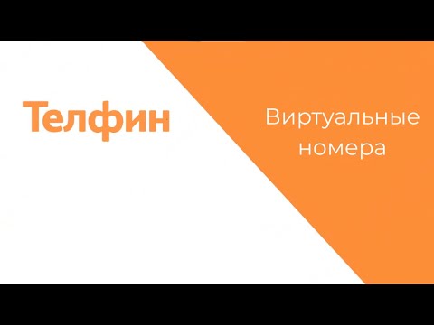 Виртуальный номер телефона - что это такое и для чего он нужен