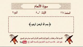 تلاوة وتفسير القرآن - الصفحة 128 - سورة الأنعام الآية 1 - 8