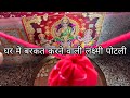 दिवाली पूजा में लक्ष्मी पोटली (थैली) कैसे बनाएं || Lakshmi potali samagri ||Diwali 2022