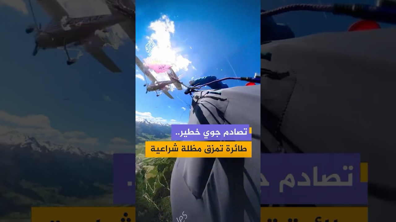 طائرة تمزق مظلة طيران شراعي لمغامرة نمساوية وتجبرها على الهبوط اضطراريا باستخدام المظلة الاحتياطية