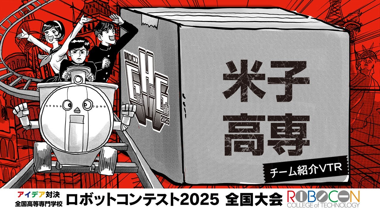 高専ロボコン2025】全国大会｜米子高専｜チーム紹介VTR - YouTube