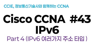 시스코(Cisco) CCNA #43(IPv6) part#4(IPV6 주소 종류)