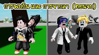 ยากูซ่าสุดที่(ไม่)รัก..การพบกัน และ การจากลาอีกครั้ง! (ตอนจบ) | Roblox Brookhaven🏡RP EP.40