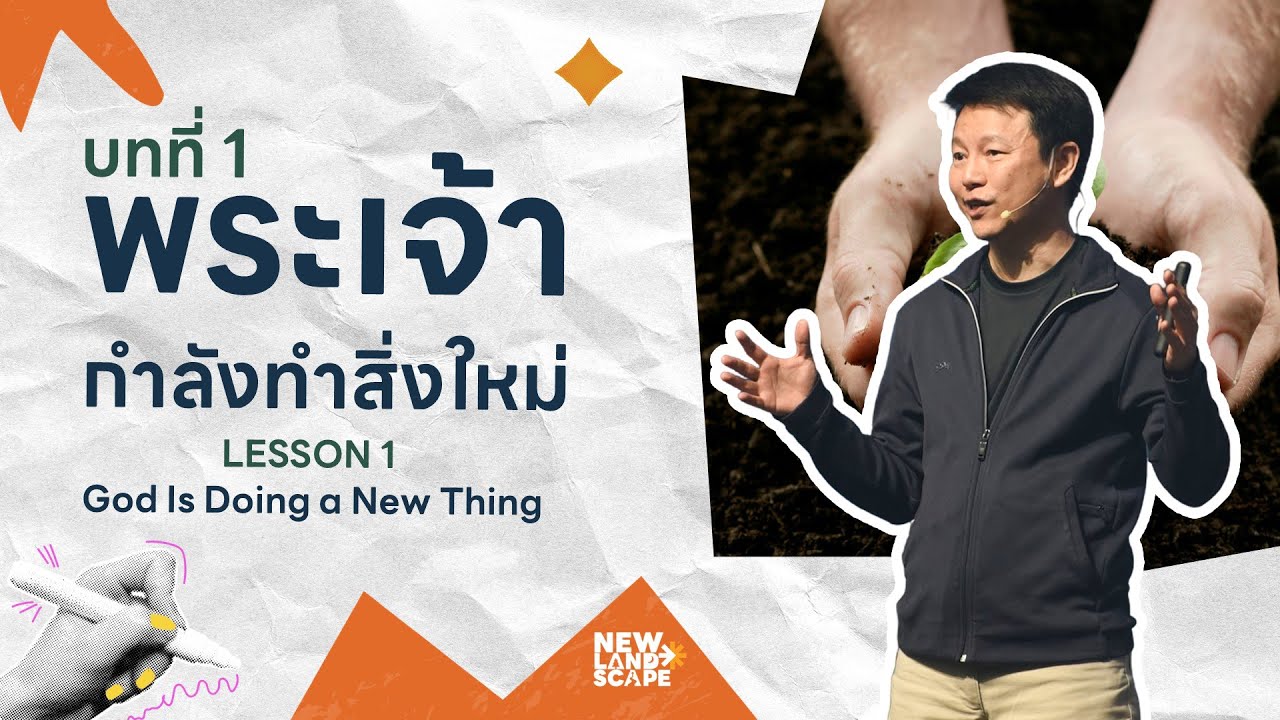 พระเจ้ากำลังทำสิ่งใหม่ | Lession 1 | คำเทศนาค่าย | New Landscape | Nexus Camp 2025