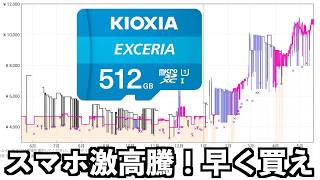 とんでもないことになりました！キオクシアのSDカード爆上がり！スマホ高騰がえぐいことに！？気になるスマホ、タブレットは早く買ったほうがいいぞ！！