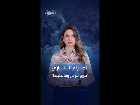 ما هو تكتيك الحزام الناري الذي ينفذه الجيش الإسرائيلي في غزة
