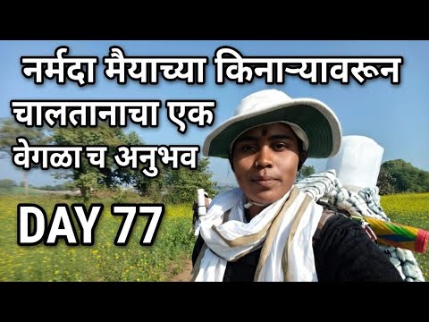 नर्मदा परिक्रमा || Day -77 नर्मदा मैयाच्या किनाऱ्यावरून चालताना एक वेगळाच अनुभव 🙏 नर्मदे हर⛳