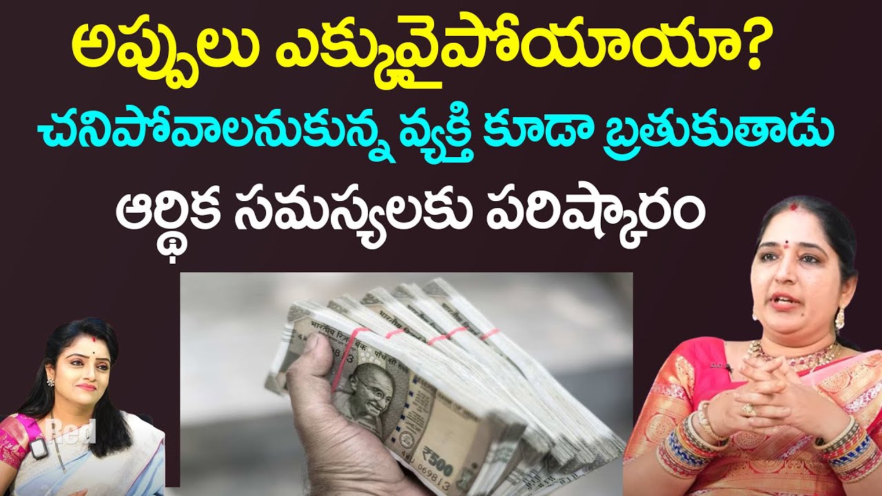 అప్పులు ఎక్కువైపోయాయా? ఆర్థిక సమస్యలకు పరిష్కారం | Sravanthi numerologist | Red Tv Bhakthi