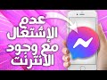 حل و إصلاح مشكل عدم الإشتغال مع وجود الانترنت على تطبيق ماسنجر Messenger حل و إصلاح مشكل عدم الإشتغال مع وجود الانترنت على تطبيق ماسنجر Messenger