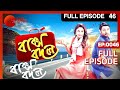 Baksho Bodol | Bangla TV Serial | Full Episode - 46 | Zee Bangla