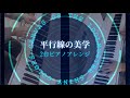 【2台ピアノ】平行線の美学 / CoMETIK (Heikousen no Bigaku - 2 Piano covor / THE iDOLM@STER SHINYCOLORS)