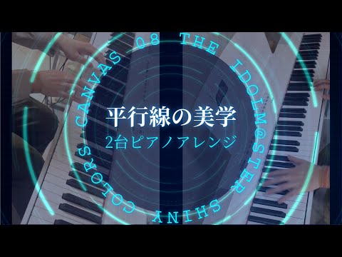 【2台ピアノ】平行線の美学 / CoMETIK (Heikousen no Bigaku - 2 Piano cover / THE iDOLM@STER SHINYCOLORS)