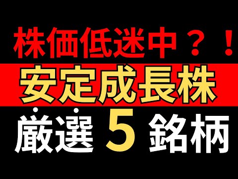 株価低迷中の今がチャンス？安定成長株5選！
