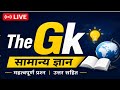 🏆 The GK Live Quiz Show #GK #GeneralKnowledge #Quiz #GKQuestions #ViralShorts #Trending #Indian