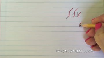 آموزش نوشتن زبان فارسی- درس نهم و تمرین درس نهم