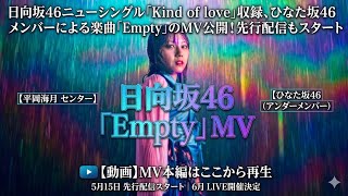 日向坂46ニューシングル「Kind of love」収録、ひなた坂46メンバーによる楽曲「Empty」のMV公開！先行配信もスタート