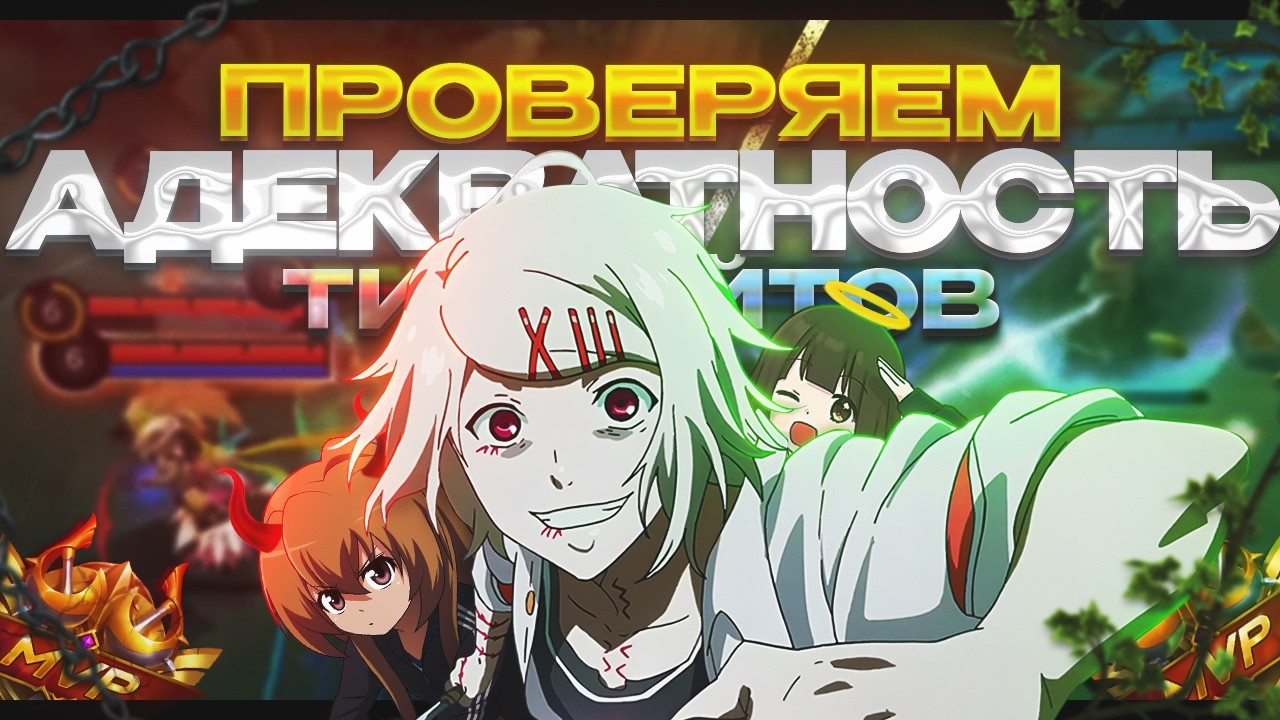 ПРОЙДУТ ЛИ ТИМЕЙТЫ ПРОВЕРКУ НА АДЕКВАТНОСТЬ MOBILE LEGENDS?