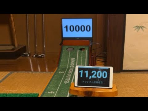 【11日目】100日後にパターで100000球達成する男【11वां दिन】 100 दिनों में 1 लाख पटर शॉट मारने वाला शख्स