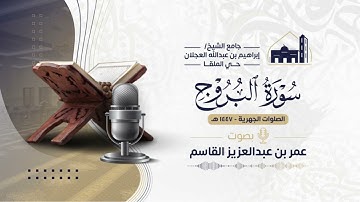 سورة البروج | عمر بن عبدالعزيز القاسم | 1447 هــ