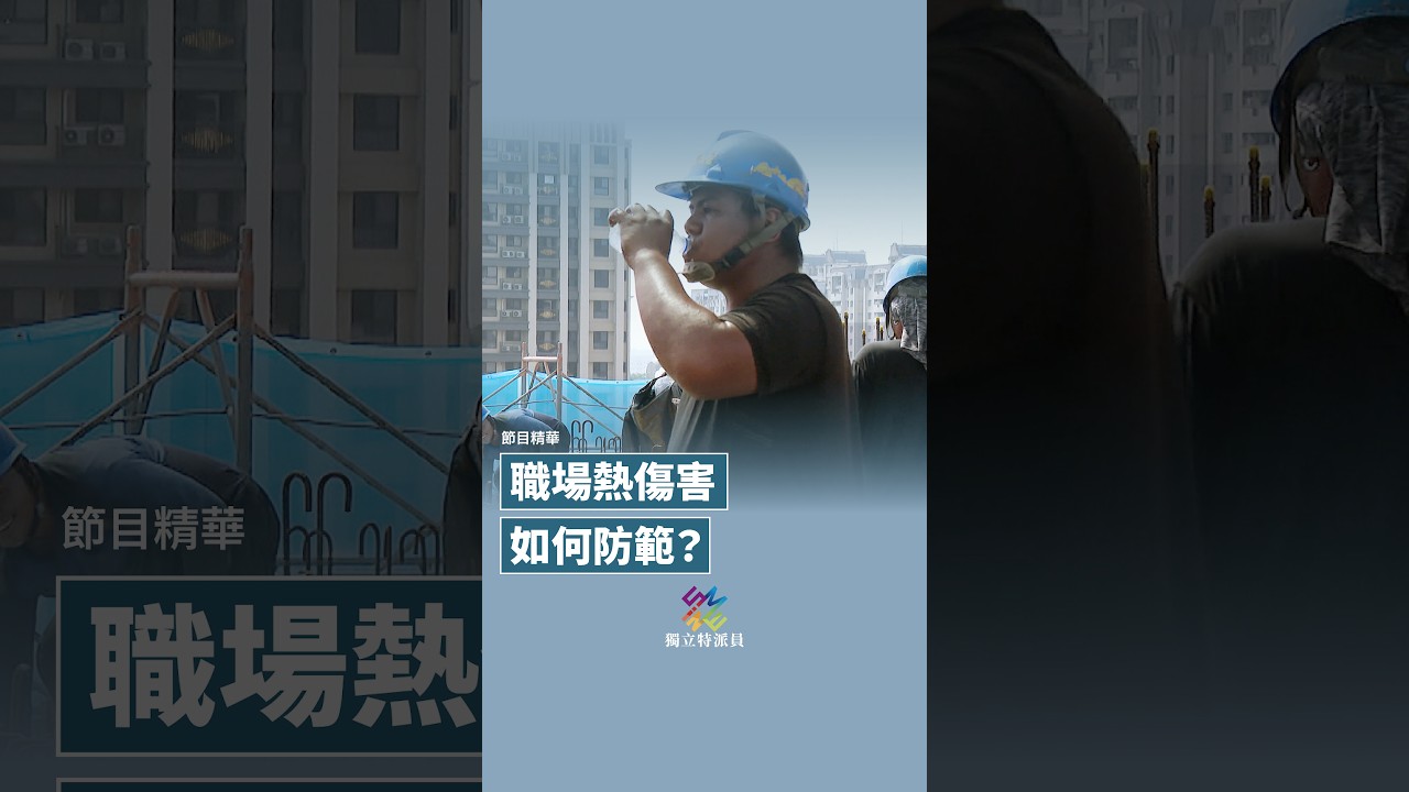 特派員精華|熱傷害成職場風險,如何防範?|公視 #獨立特派員 #Shorts 縮圖