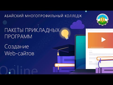 Пакеты прикладных программ - Создание Web-сайтов