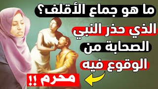 ما هو جماع الأقلف 