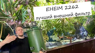Eheim 2260/2262 (classic 1500 XL ) - лучший внешний фильтр для аквариума от 400л , объясняю почему