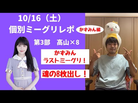 【乃木坂46】10/16（土）28thシングル個別ミーグリレポ！かずみん編！かずみんとのラストミーグリで魂の8枚出し！