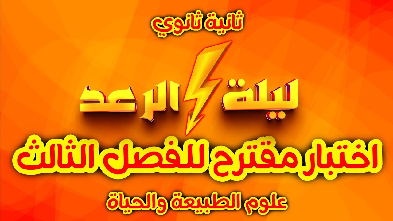 ثانية ثانوي🎖ليلة الرعد⚡️ اختبار مقترح للفصل الثالث في العلوم مع استاذة الخفاء
