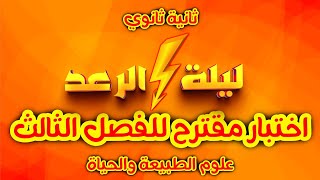 ثانية ثانوي🎖ليلة الرعد⚡️ اختبار مقترح للفصل الثالث في العلوم مع استاذة الخفاء