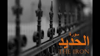 Surah 57- Al-Hadid (The Iron) by Dr. Ahmad Nuaina - سورة الحديد