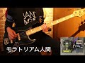 #133 モラトリアム人間 / SOPHIAのベースを弾いてみた