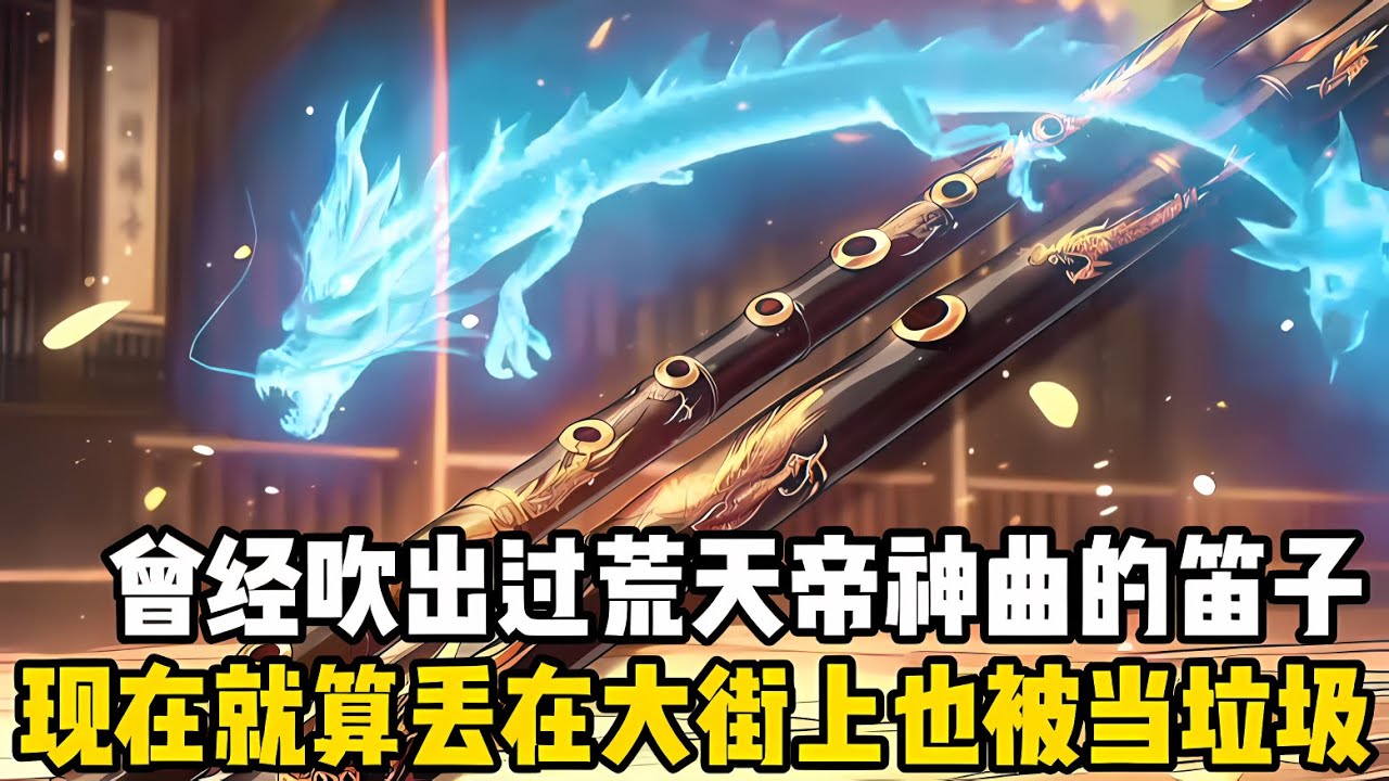 曾經吹齣過荒天帝神麯的笛子，現在卻淪落在倉庫吃灰，就算扔在大街上也隻會被當成垃圾，可你卻毫不猶豫看中瞭這破笛子#漫画 #小说 #玄幻