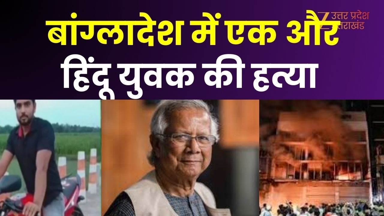 Bangladesh Violence : बांग्लादेश से बड़ी ख़बर, एक और हिंदू युवक की हत्या | Mob Violence | Hindu