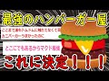 【2ch面白いスレ】最強のハンバーガー屋について語ろうぜwww【ゆっくり解説】