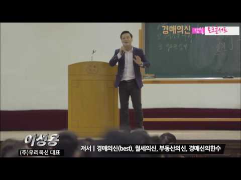 [부동산]경매의신 전국투어 토크콘서트- 잠실 편 part-1