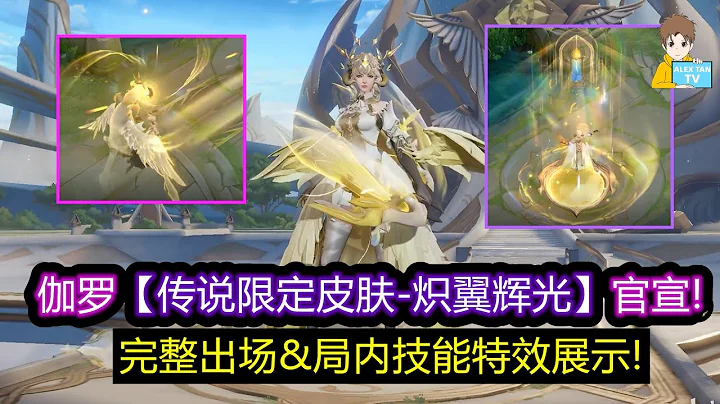伽羅【傳說限定皮膚-熾翼輝光】官宣! 完整出場&局內技能特效展示!【王者榮耀】 - 天天要聞