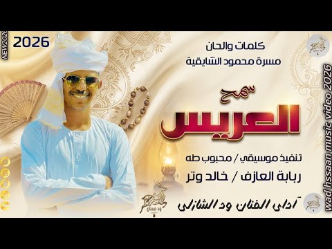 الفنان ود الشازلي 2026 سمح العريس #تسجيلات_الغزال_الاسمر_ودحسان 