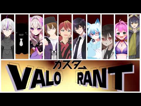 【#VALORANT 】わいVALOカスタム ver2.0 【#vtuber 】