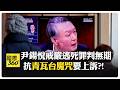 南韓總統尹錫悅遭批判