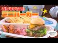 かわいらしいミニバーガーのモーニング カラオケとドリンクが2時間も!【東海3県・モーニングにメ~ロメロ!】Collection No.1049
