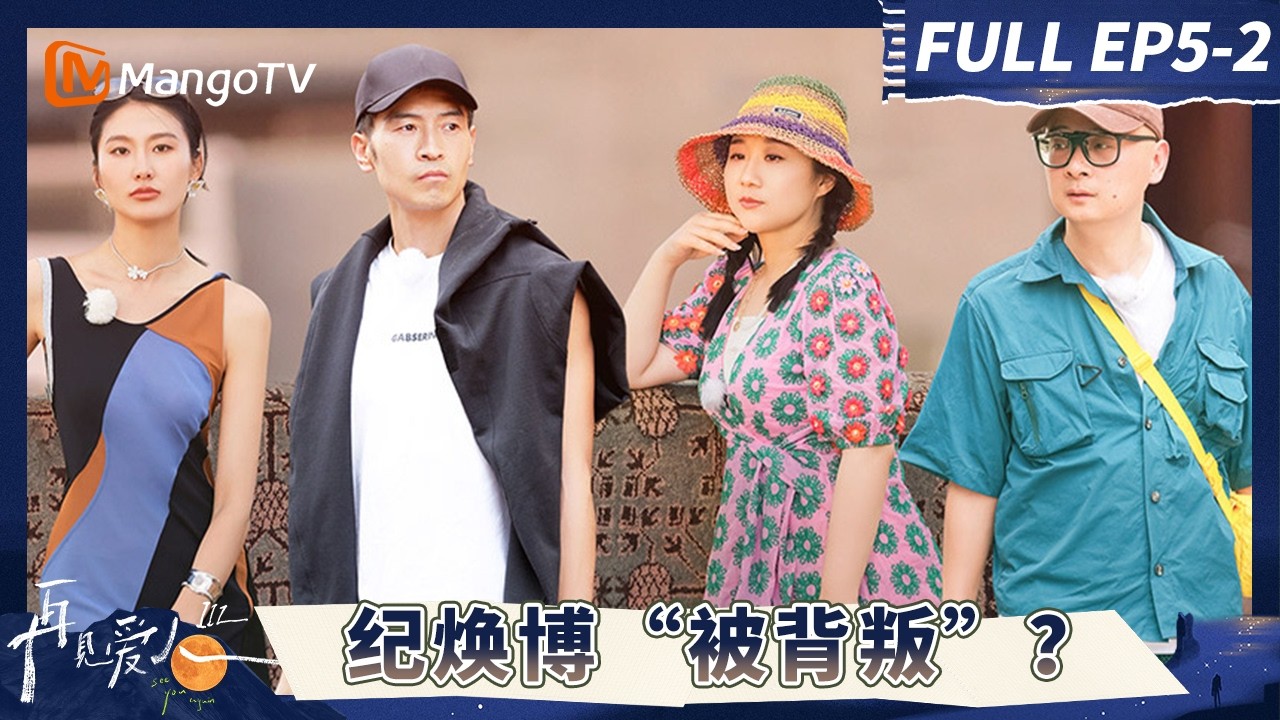 《再见爱人3》EP5-2：傅首尔哭着说还是想离婚 纪焕博直言自己“被背叛”？#再见爱人第三季 | See You Again S3 | MangoTV Lifestyle