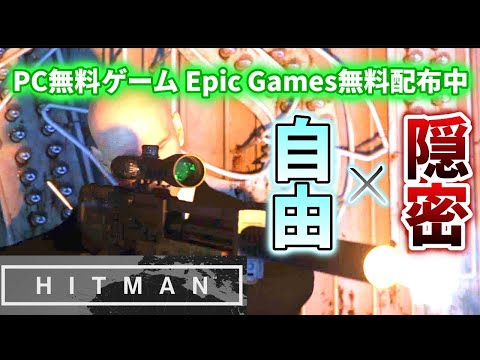 【ゆっくり紹介】無料！？名作ステルスアクション/Hitman(ヒットマン)紹介動画