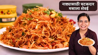 नाष्ट्यासाठी चटपटीत मसाला शेवई । मसाला शेवई उपमा । शेवई उपमा । MadhurasRecipe