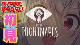 【LITTLE NIGHTMARES】【クリアまで耐久】とっても初見です【リトルナイトメア】【葉山舞鈴/にじさんじ】